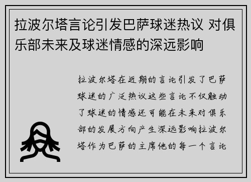 拉波尔塔言论引发巴萨球迷热议 对俱乐部未来及球迷情感的深远影响