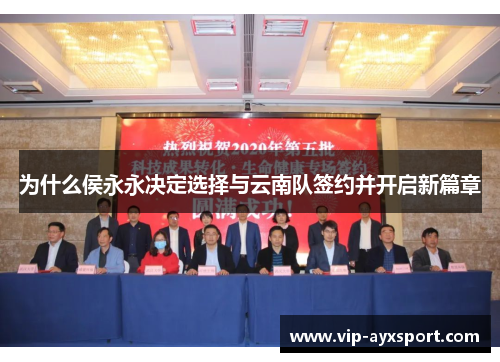 为什么侯永永决定选择与云南队签约并开启新篇章
