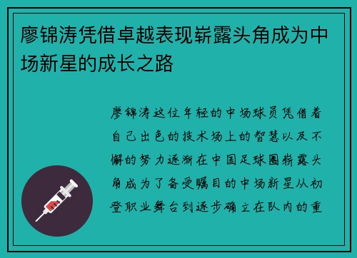 廖锦涛凭借卓越表现崭露头角成为中场新星的成长之路