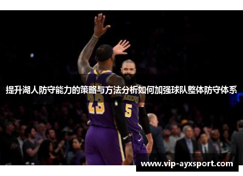 提升湖人防守能力的策略与方法分析如何加强球队整体防守体系