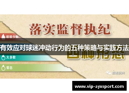 有效应对球迷冲动行为的五种策略与实践方法