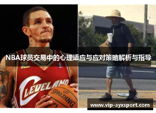 NBA球员交易中的心理适应与应对策略解析与指导