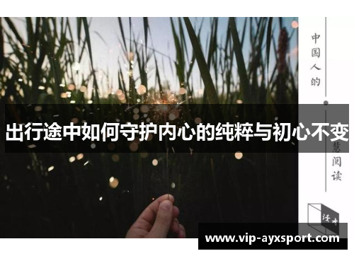 出行途中如何守护内心的纯粹与初心不变