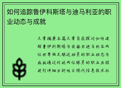 如何追踪鲁伊科斯塔与迪马利亚的职业动态与成就