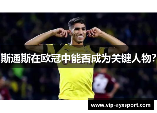 斯通斯在欧冠中能否成为关键人物？