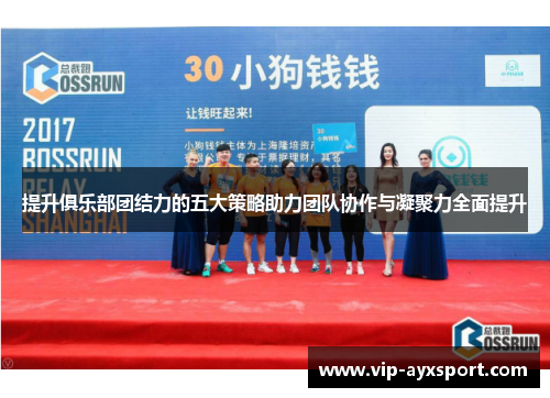 提升俱乐部团结力的五大策略助力团队协作与凝聚力全面提升