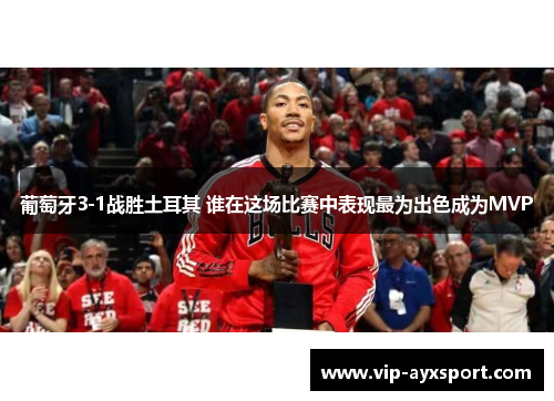 葡萄牙3-1战胜土耳其 谁在这场比赛中表现最为出色成为MVP
