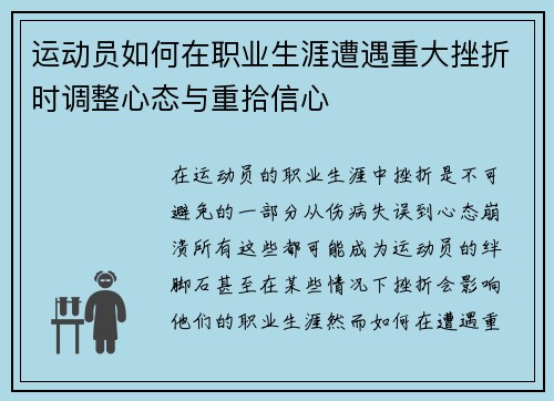 运动员如何在职业生涯遭遇重大挫折时调整心态与重拾信心