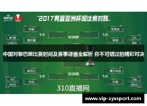 中国对黎巴嫩比赛时间及赛事详情全解析 你不可错过的精彩对决