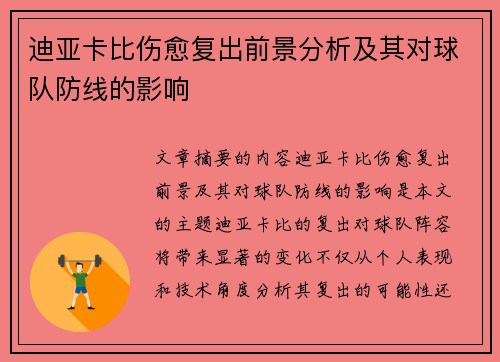 迪亚卡比伤愈复出前景分析及其对球队防线的影响