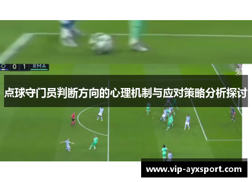 点球守门员判断方向的心理机制与应对策略分析探讨
