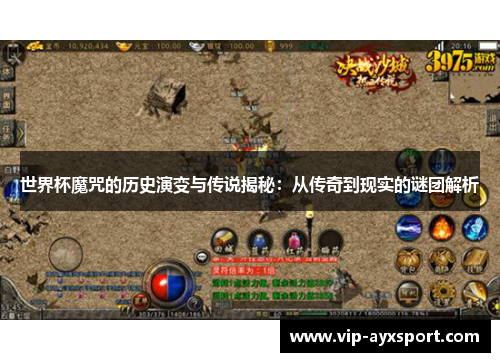 世界杯魔咒的历史演变与传说揭秘：从传奇到现实的谜团解析