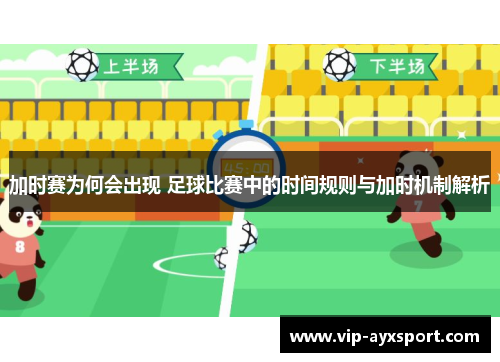 加时赛为何会出现 足球比赛中的时间规则与加时机制解析