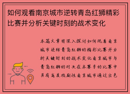 如何观看南京城市逆转青岛红狮精彩比赛并分析关键时刻的战术变化