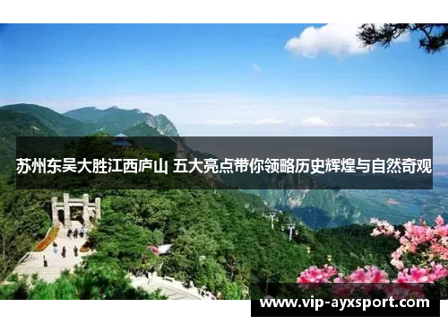 苏州东吴大胜江西庐山 五大亮点带你领略历史辉煌与自然奇观