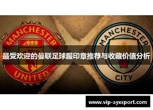 最受欢迎的曼联足球服印章推荐与收藏价值分析