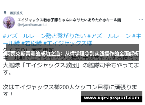 阿贾克斯青训的成功之道：从哲学理念到实践操作的全面解析