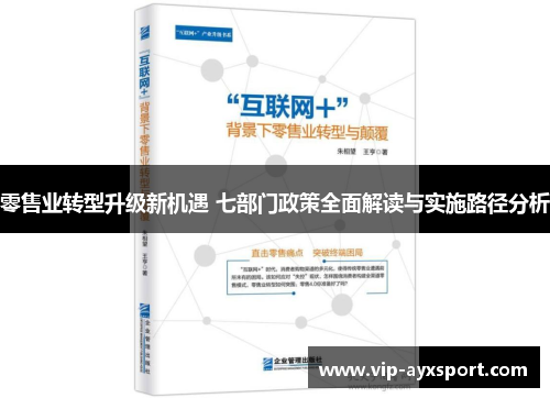 零售业转型升级新机遇 七部门政策全面解读与实施路径分析