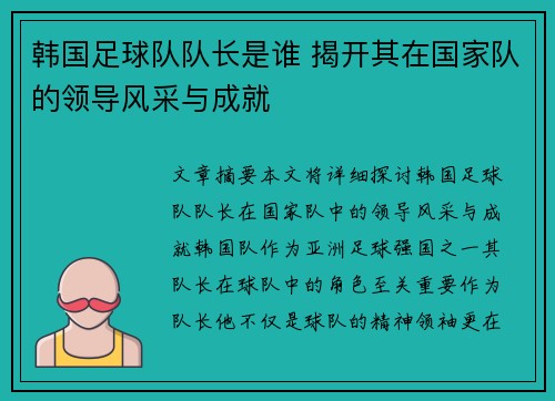 韩国足球队队长是谁 揭开其在国家队的领导风采与成就