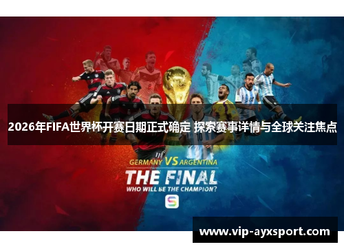 2026年FIFA世界杯开赛日期正式确定 探索赛事详情与全球关注焦点