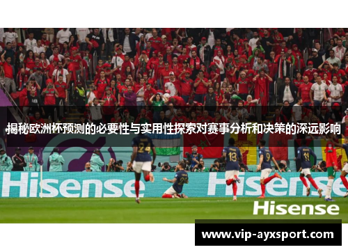 揭秘欧洲杯预测的必要性与实用性探索对赛事分析和决策的深远影响
