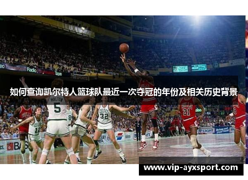 如何查询凯尔特人篮球队最近一次夺冠的年份及相关历史背景
