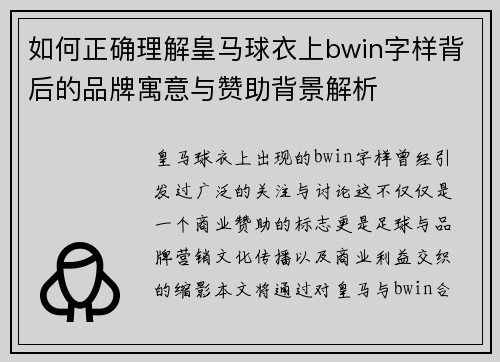 如何正确理解皇马球衣上bwin字样背后的品牌寓意与赞助背景解析