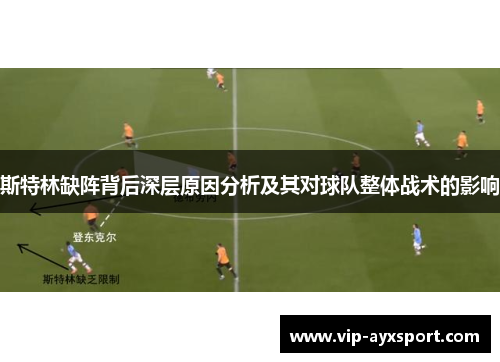 斯特林缺阵背后深层原因分析及其对球队整体战术的影响
