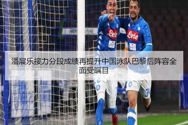 潘展乐接力分段成绩再提升中国泳队巴黎后阵容全面受瞩目 | ayx